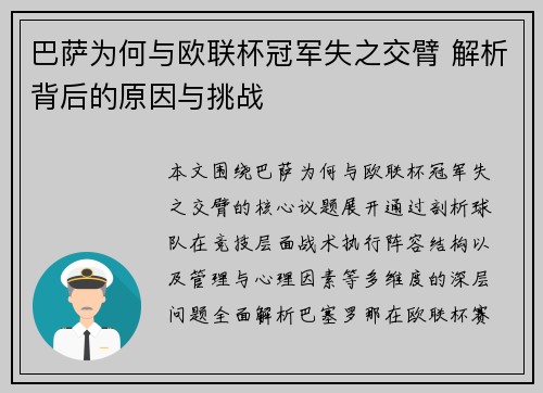 巴萨为何与欧联杯冠军失之交臂 解析背后的原因与挑战