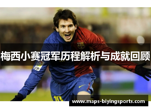 梅西小赛冠军历程解析与成就回顾