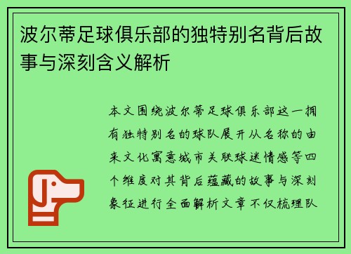 波尔蒂足球俱乐部的独特别名背后故事与深刻含义解析