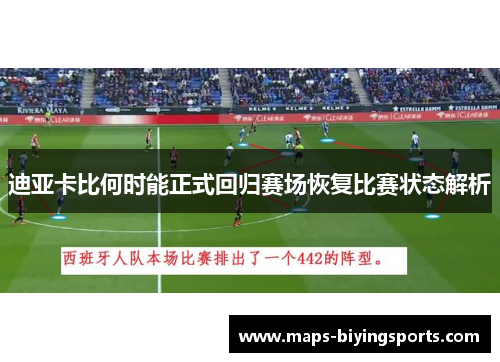 迪亚卡比何时能正式回归赛场恢复比赛状态解析 迪亚卡比何时能正式回归赛场恢复比赛状态解析