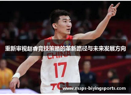 重新审视赵睿竞技策略的革新路径与未来发展方向